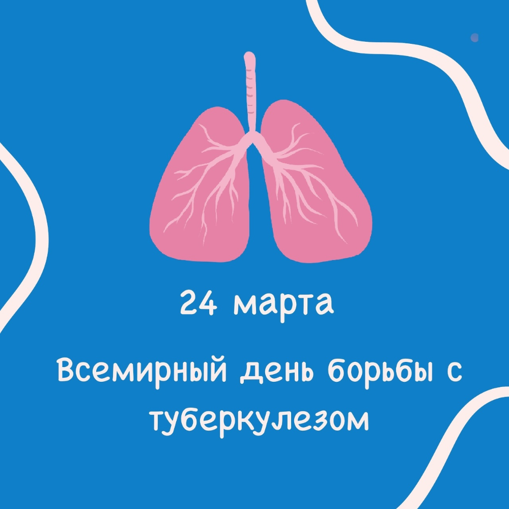 🦠 24 марта — Всемирный день борьбы с туберкулёзом