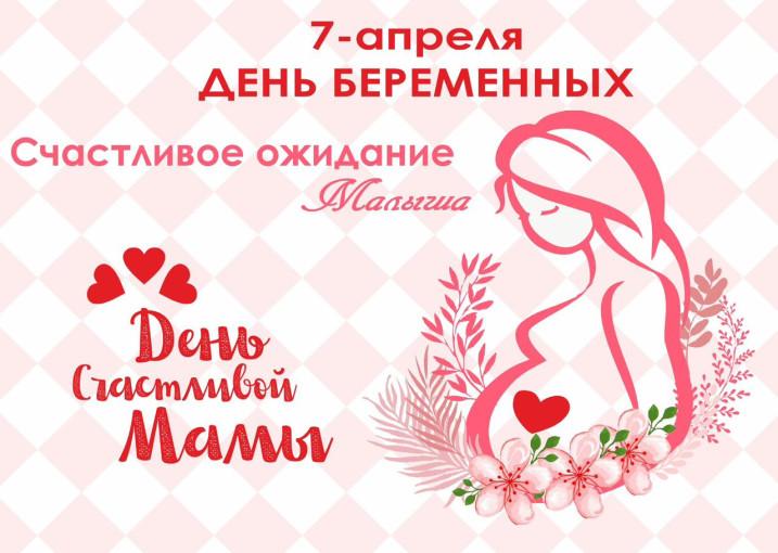 Приглашаем будущих мам на специальное мероприятие!