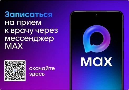 Записаться к врачу можно с помощью сервиса МАХ